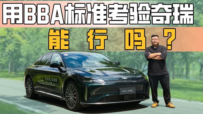 豪车标准考验风云A9L，奇瑞能否终结BBA溢价