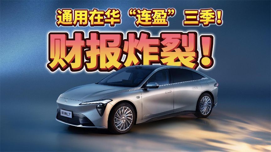 财报炸裂！通用在华“连盈”三季