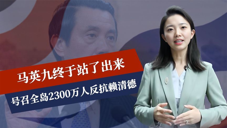 最后6天投票，马英九终于站了出来，号召全岛2300万人反抗赖清德