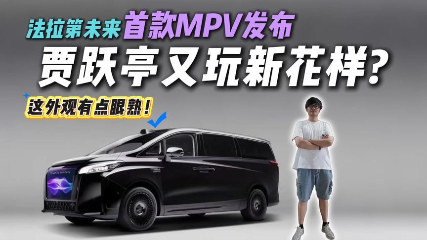 “借鉴”高山9？法拉第未来首款MPV发布！贾老板又玩新花样？