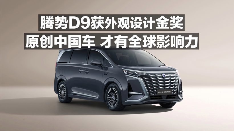 腾势D9获外观设计金奖 原创中国车 才有全球影响力