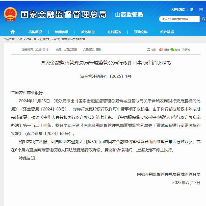 晋城农商银行股权变更批复因未按期完成被注销