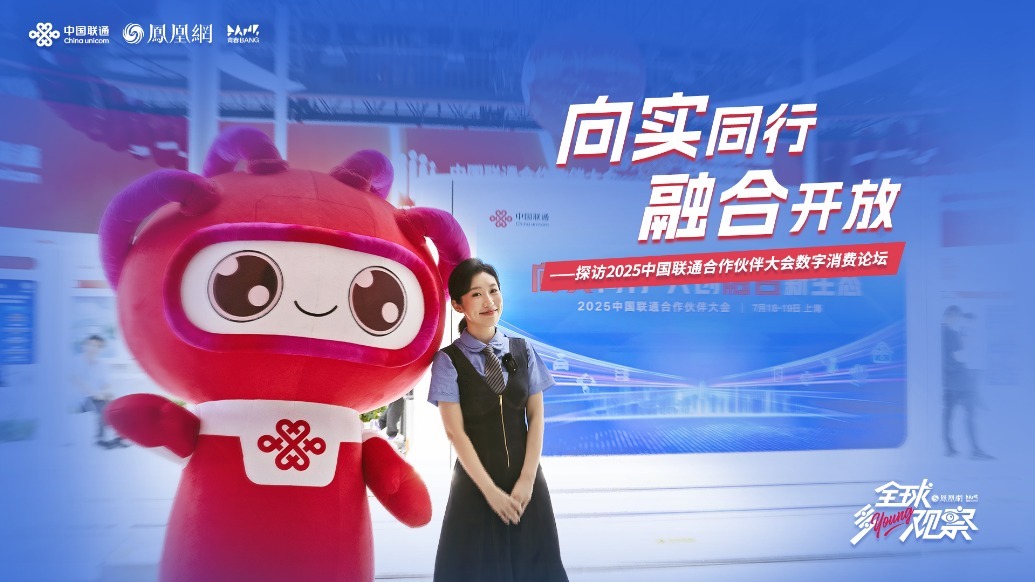 2025中国联通合作伙伴大会，共探数智融合时代新篇章！