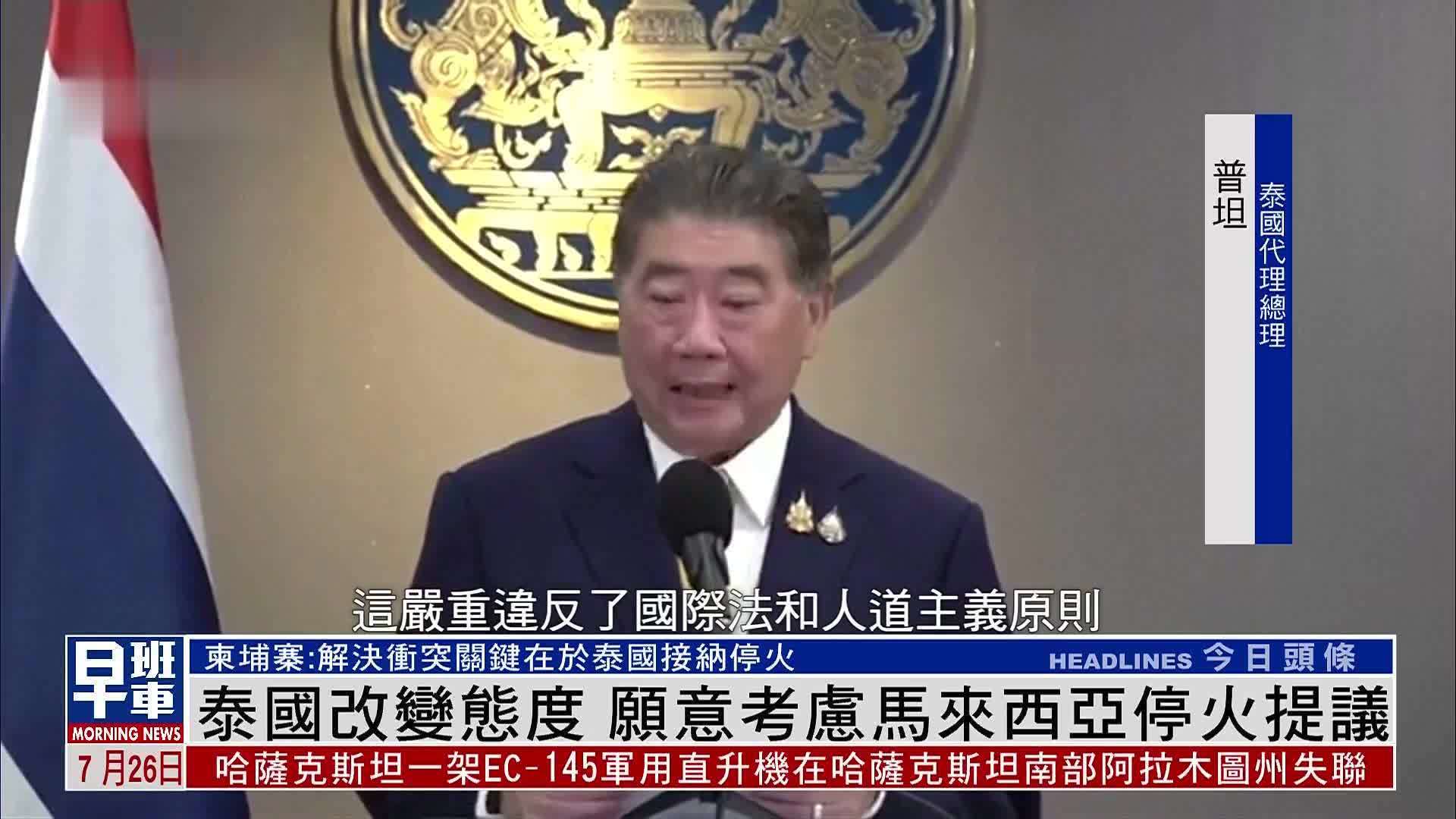 泰国改变态度 愿意考虑马来西亚停火提议