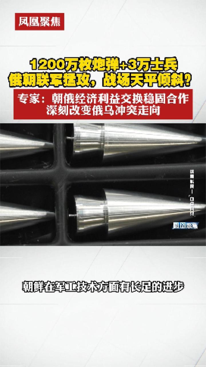 1200万枚炮弹+3万士兵，俄朝联军猛攻，战场天平倾斜？