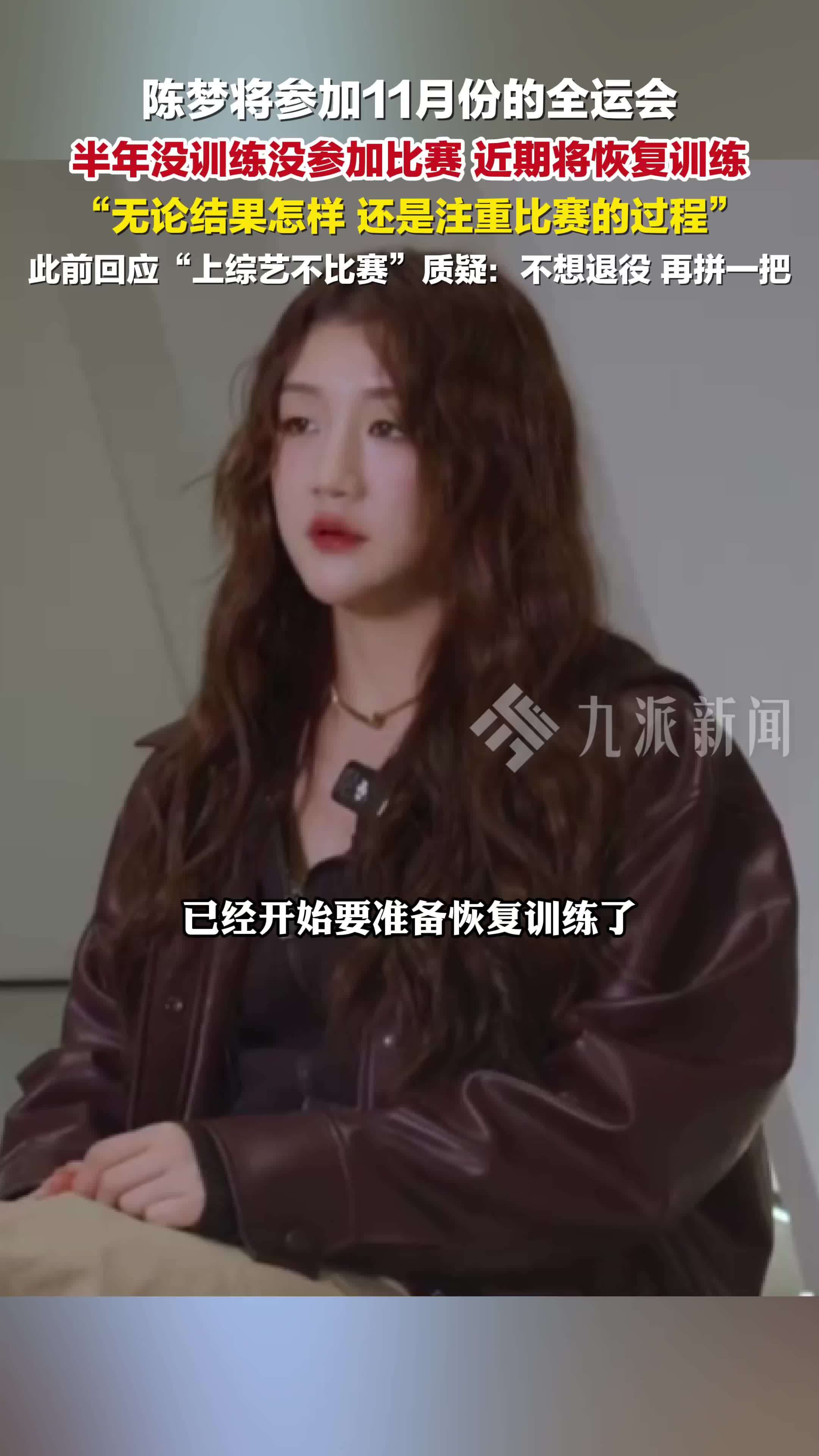 陈梦称准备恢复训练备战全运会：无论结果怎样，还是注重比赛过程
