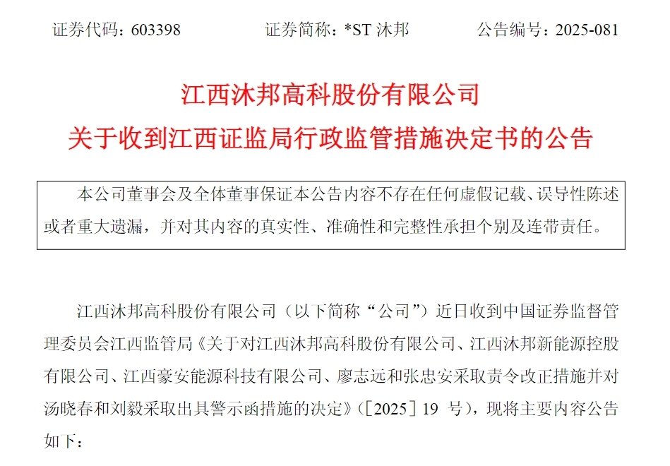 *ST沐邦因涉嫌财务数据虚假披露等违法行为被立案