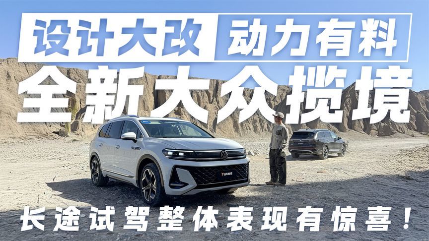 长途实测惊喜不断！全新大众揽境设计大改 2.0T高功版够猛？