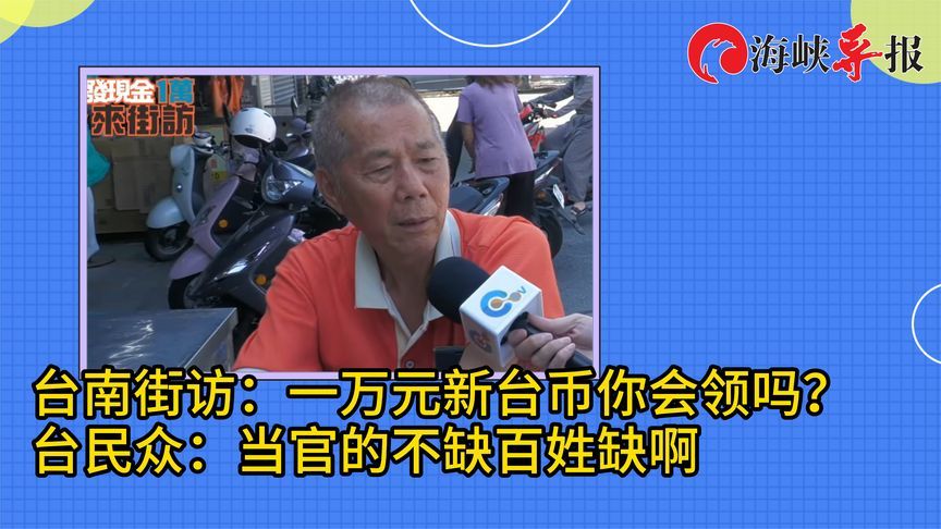 国民党推动普发一万元现金遭绿营抵制，台民众：当官的不缺百姓缺