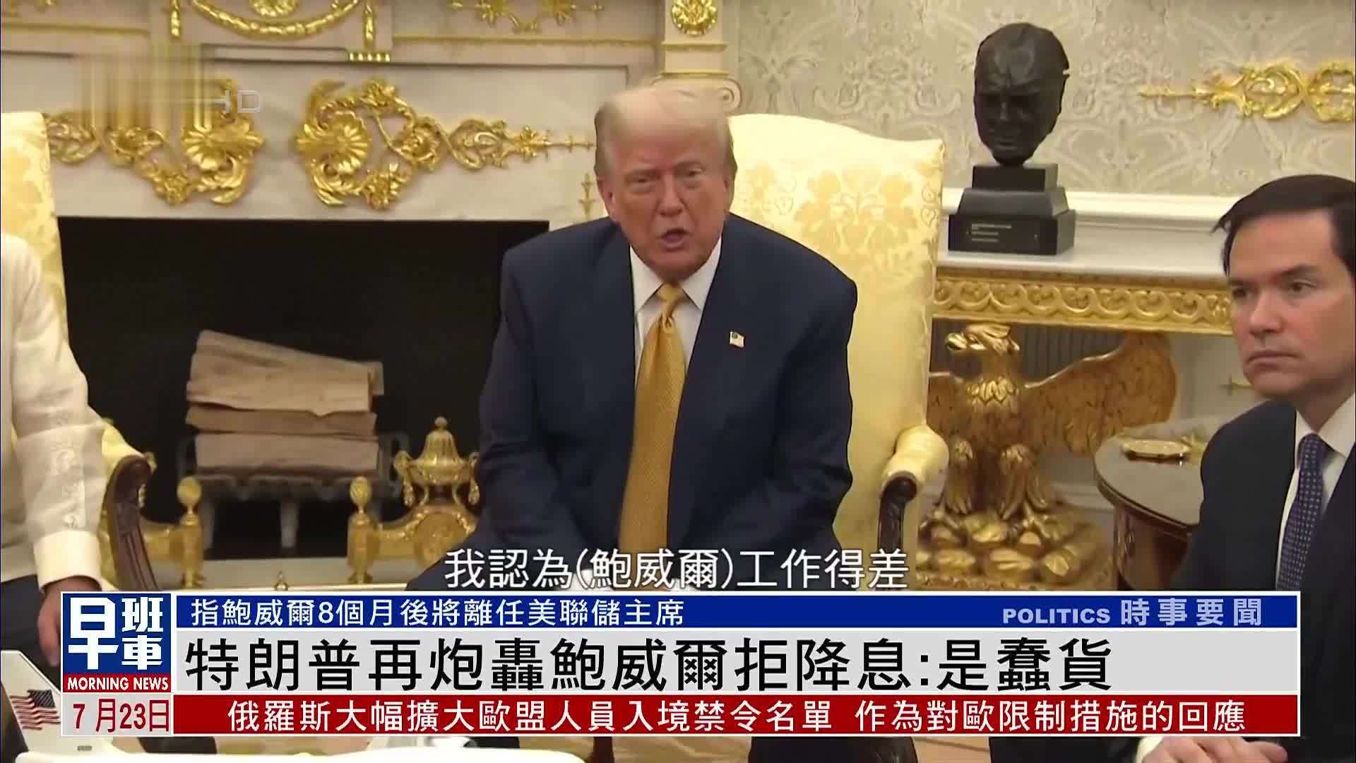 特朗普再炮轰鲍威尔拒降息：他是一个蠢货