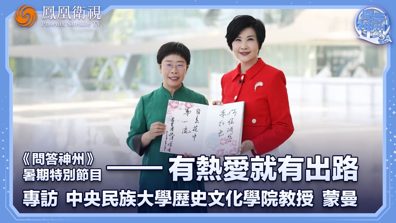 有热爱就有出路——专访蒙曼教授