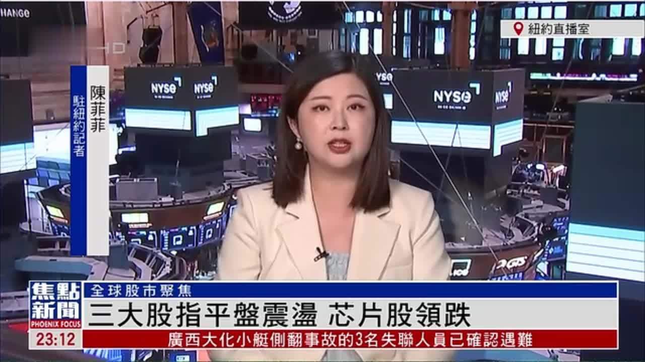 记者连线｜三大股指平盘震荡 芯片股领跌