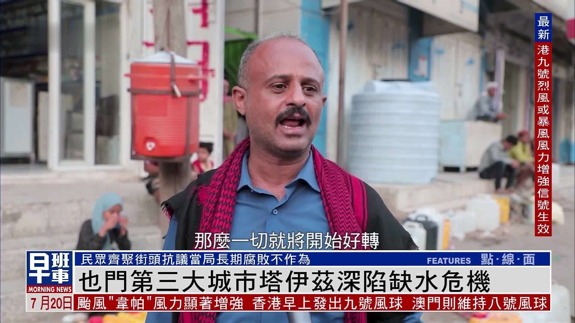 也门第三大城市塔伊兹深陷缺水危机