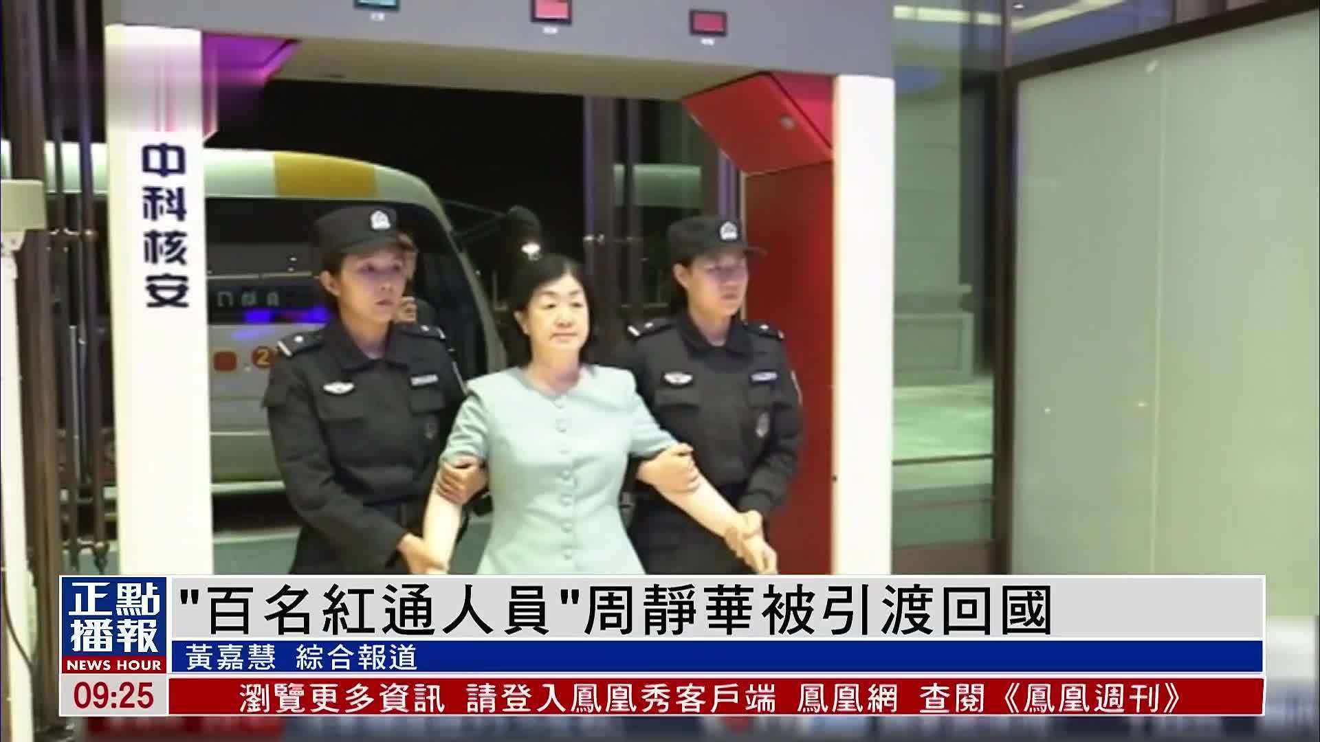“百名红通人员”周静华被引渡回国