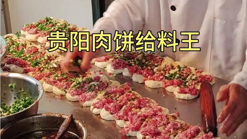 贵阳肉饼“给料王”，8元一个口口见肉，每天众多食客围着买