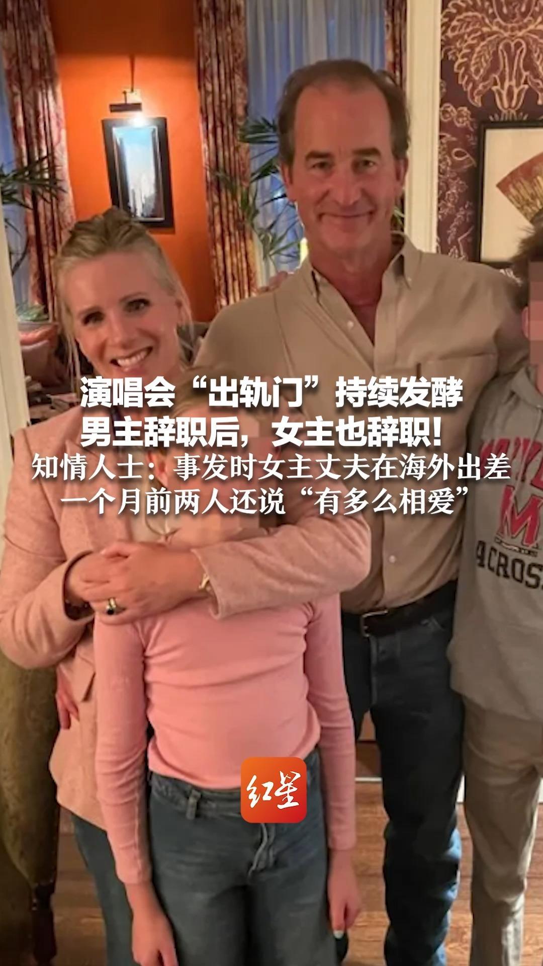 演唱会“出轨门”持续发酵，男主辞职后，女主也辞职！知情人士：事发时女主丈夫在海外出差 一个月前两人还说“有多么相爱”