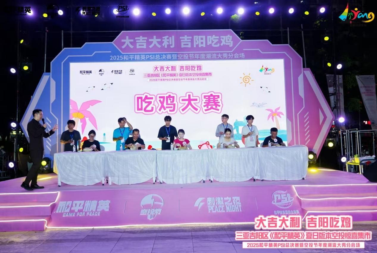 “大吉大利 吉阳吃鸡” 三亚吉阳区《和平精英》夏日版本空投惊喜集市盛大开幕