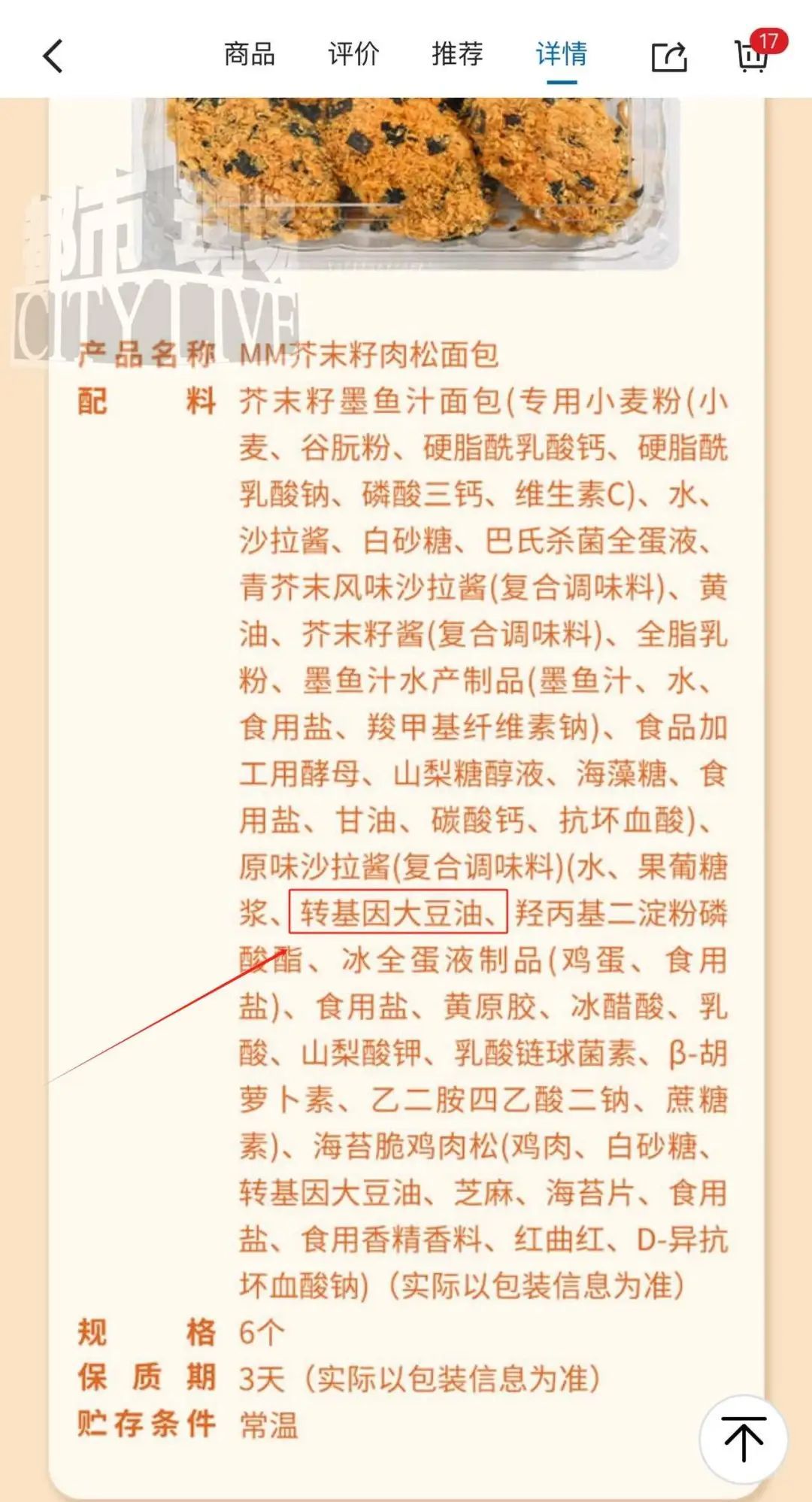 山姆会员店面包被指“隐藏”含转基因大豆油配料表 记者实测：线下产品未直接标注配料表