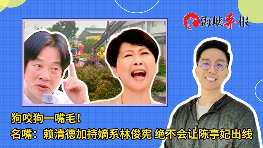 狗咬狗一嘴毛！李易修：赖清德加持嫡系林俊宪，不会让陈亭妃出线