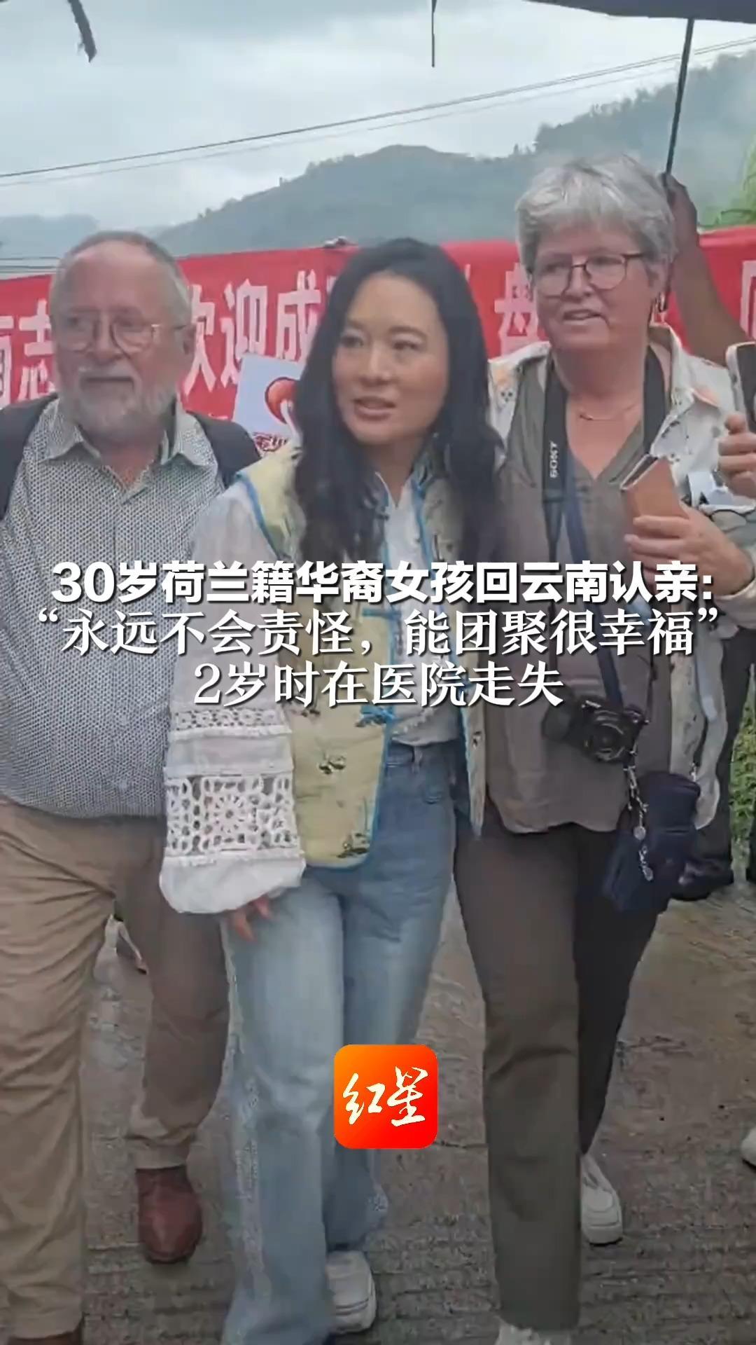 30岁荷兰籍华裔女孩回云南认亲： “永远不会责怪，能团聚很幸福”  2岁时在医院走失  在福利院被一对荷兰夫妇收养
