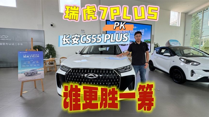 瑞虎7PLUS PK长安CS55PLUS，谁更胜一筹