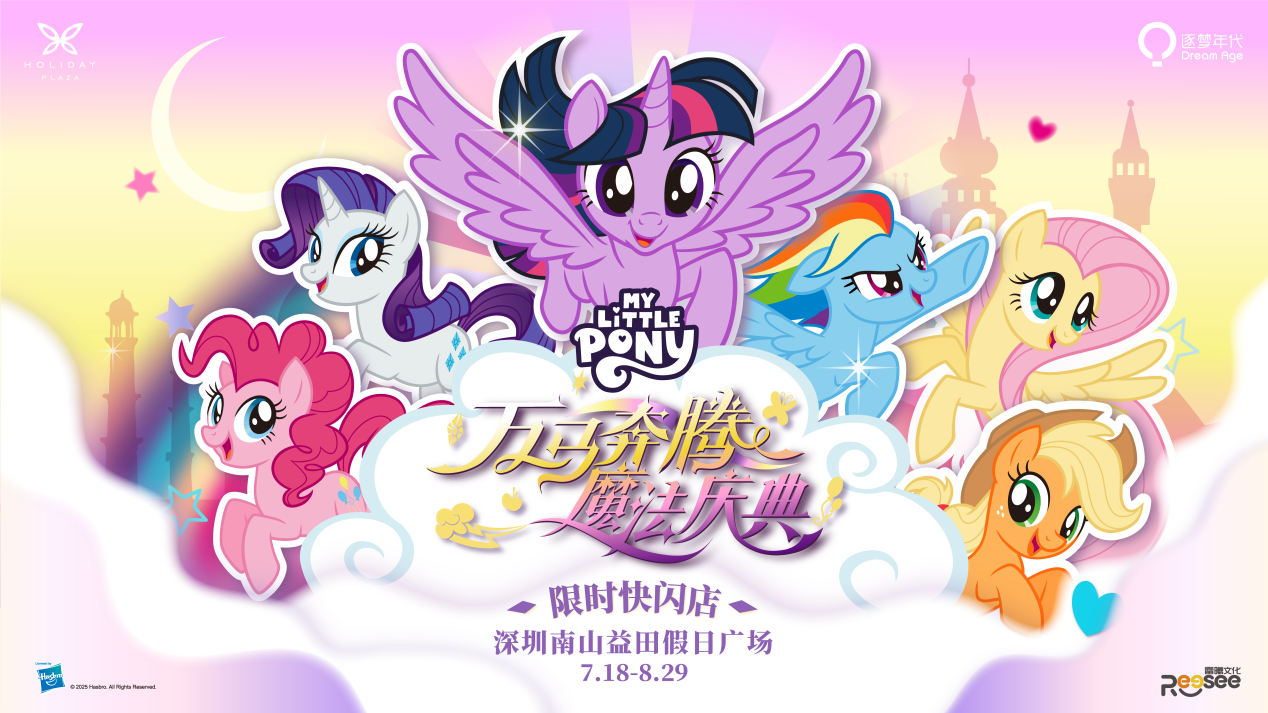 【小马宝莉万马奔腾魔法庆典限时快闪店首次落地深圳！】