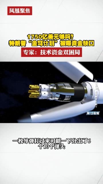 1750亿美元够吗？特朗普“金穹计划”被曝资金缺口。专家：技术资金双困局 #凤凰聚焦  #金穹计划