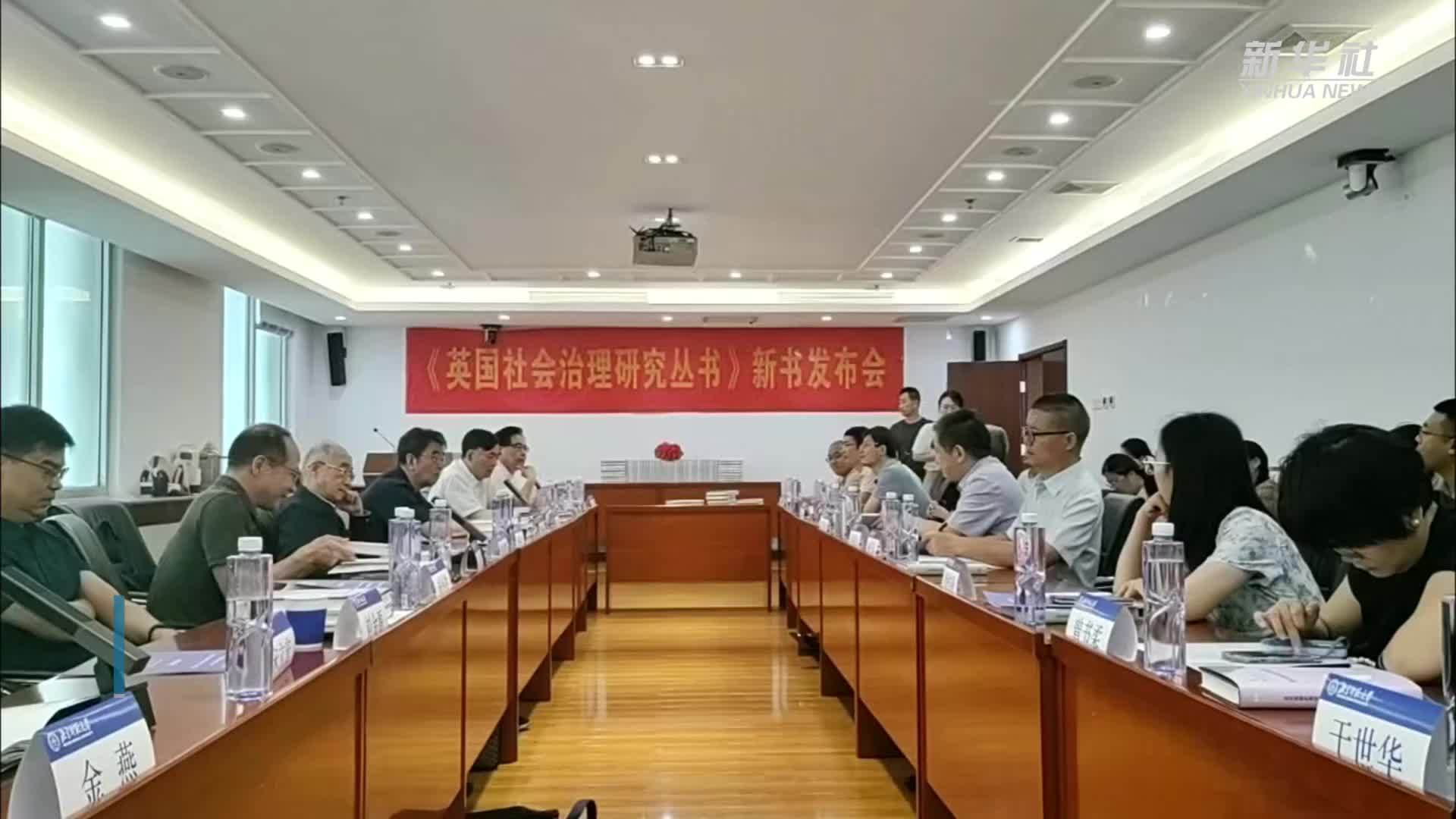 国家出版基金项目《英国社会治理研究丛书》出版