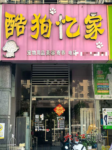 酷狗忆家宠物店。
