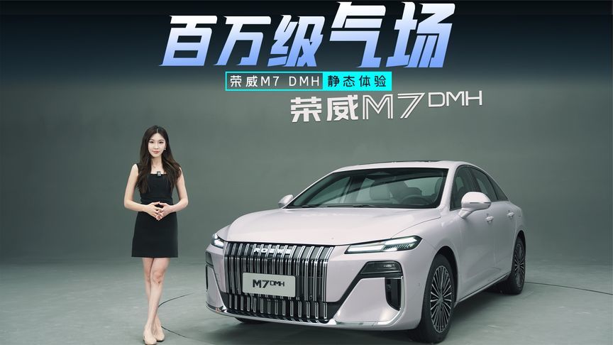 静态体验荣威M7 DMH：颜值实力并存的混动黑马