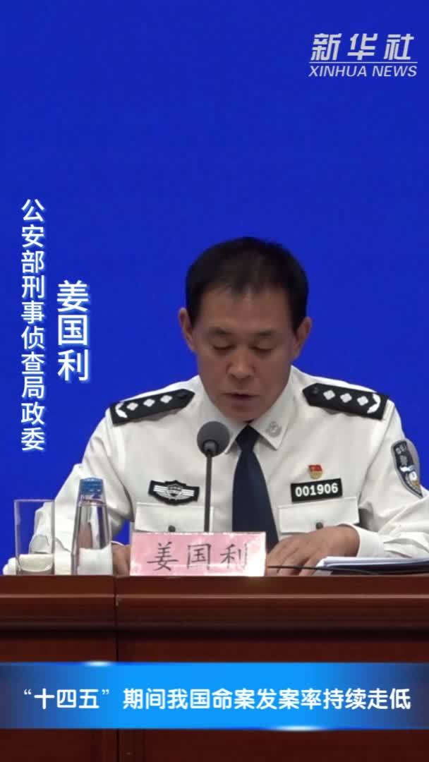 “十四五”期间我国命案发案率持续走低