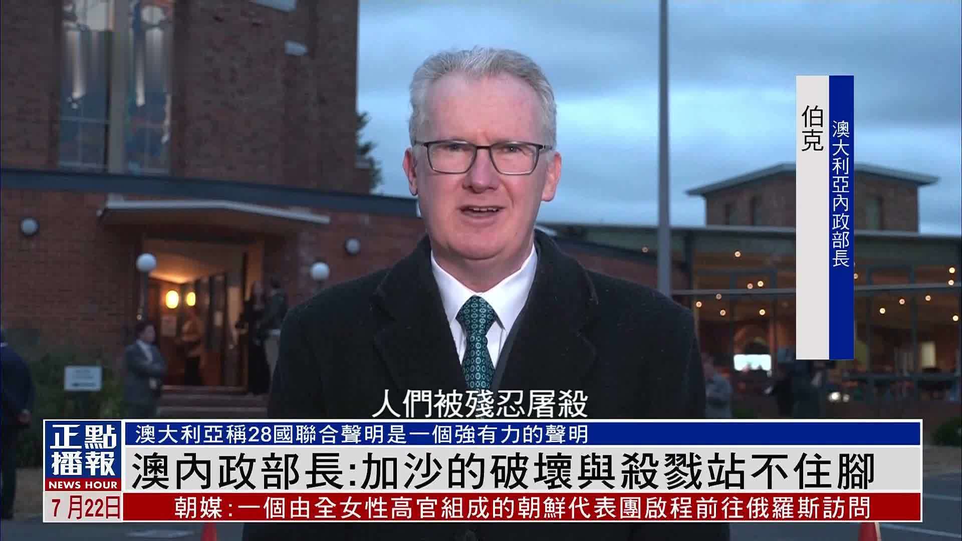 澳大利亚内政部长：加沙的破坏与杀戮站不住脚