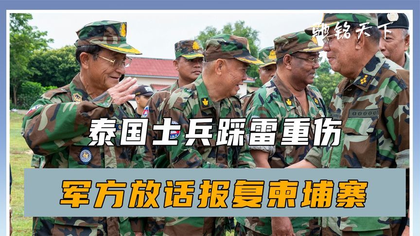 局势升级，柬埔寨埋设地雷？泰国扬言将报复，中方说了句公道话