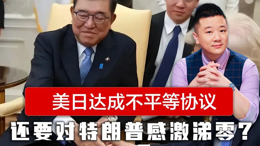 日本政局动荡之际，与美国达成不平等协议，还要对特朗普感激涕零