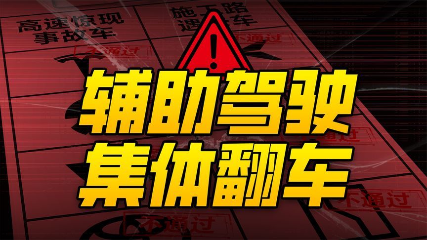 辅助驾驶系统，为什么会“集体翻车”？
