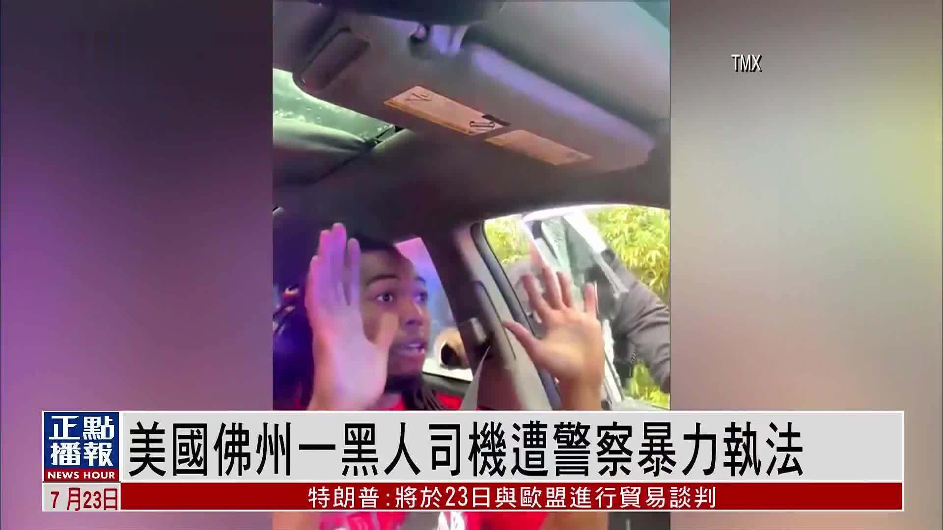 美国佛州一黑人司机遭警察暴力执法