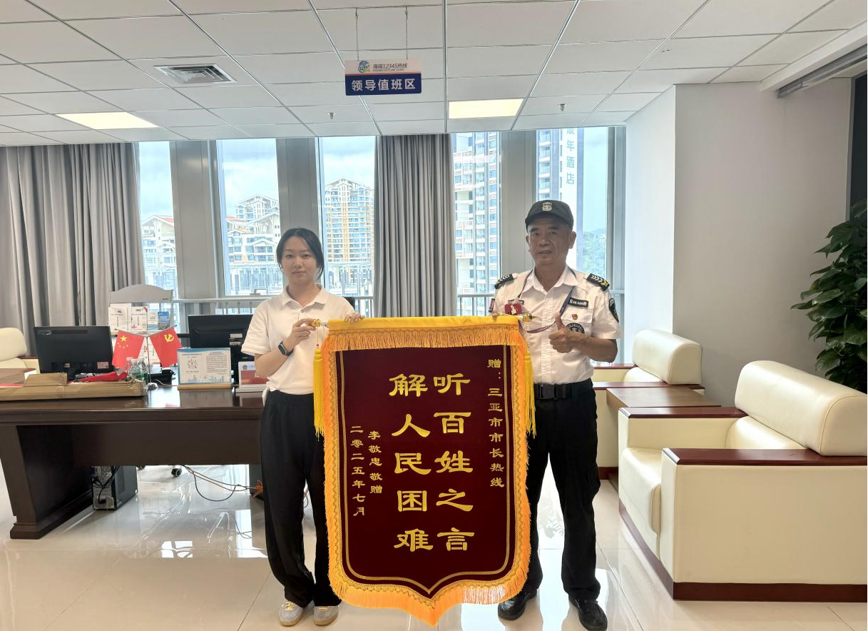 解人民难，三亚12345又收获一面锦旗