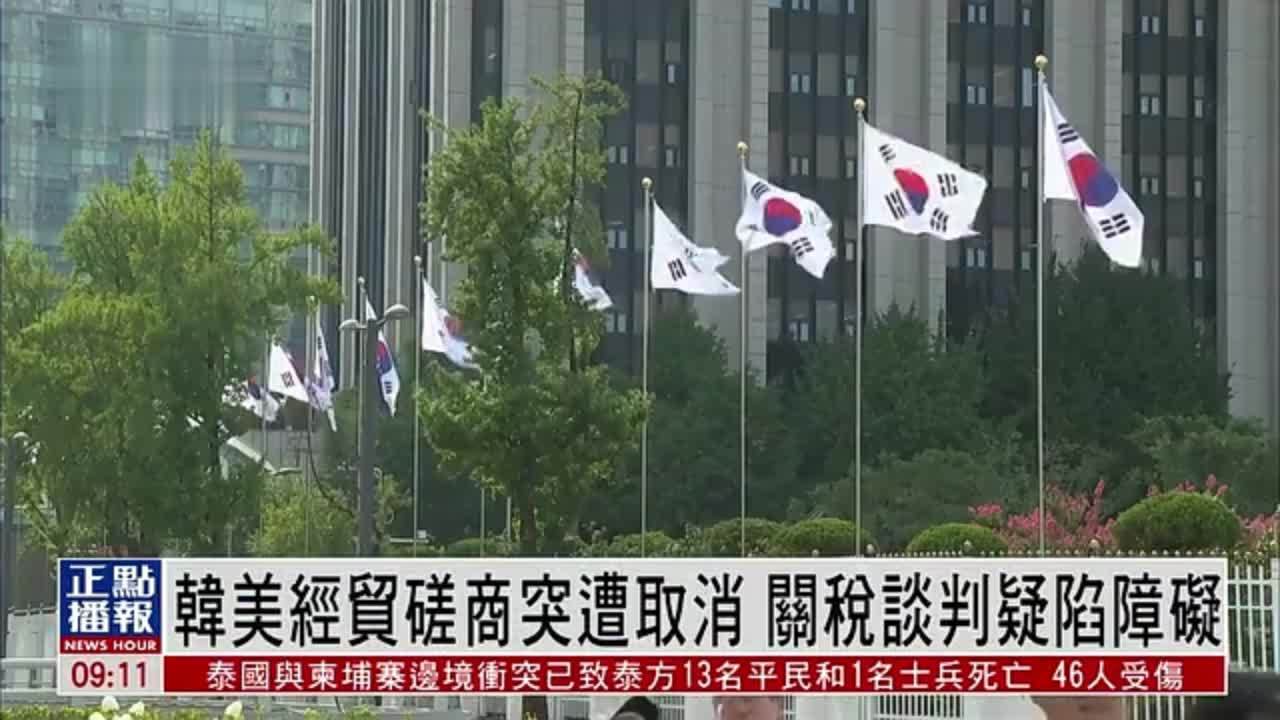 韩美经贸磋商突遭取消 关税谈判疑陷障碍