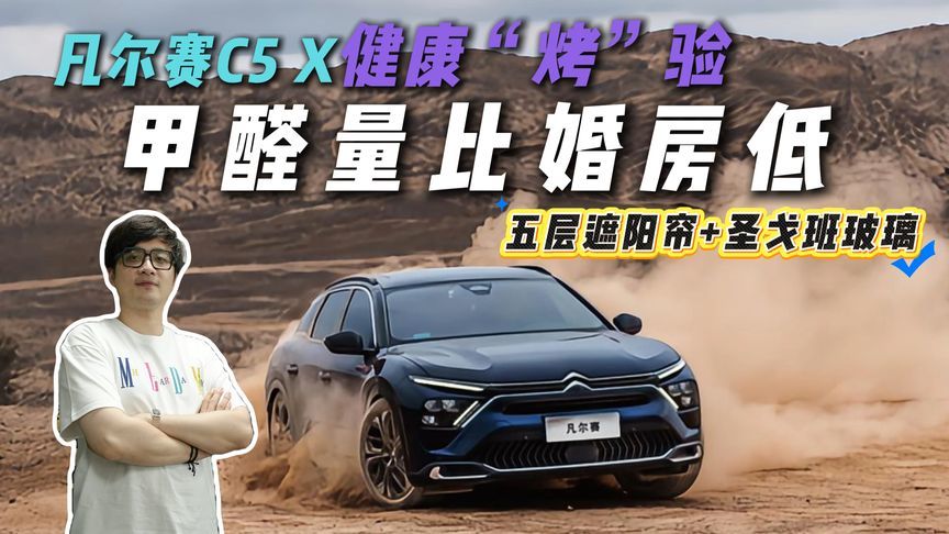 暴晒后甲醛比婚房还低？扒扒东风雪铁龙凡尔赛C5 X暴晒无味的秘密