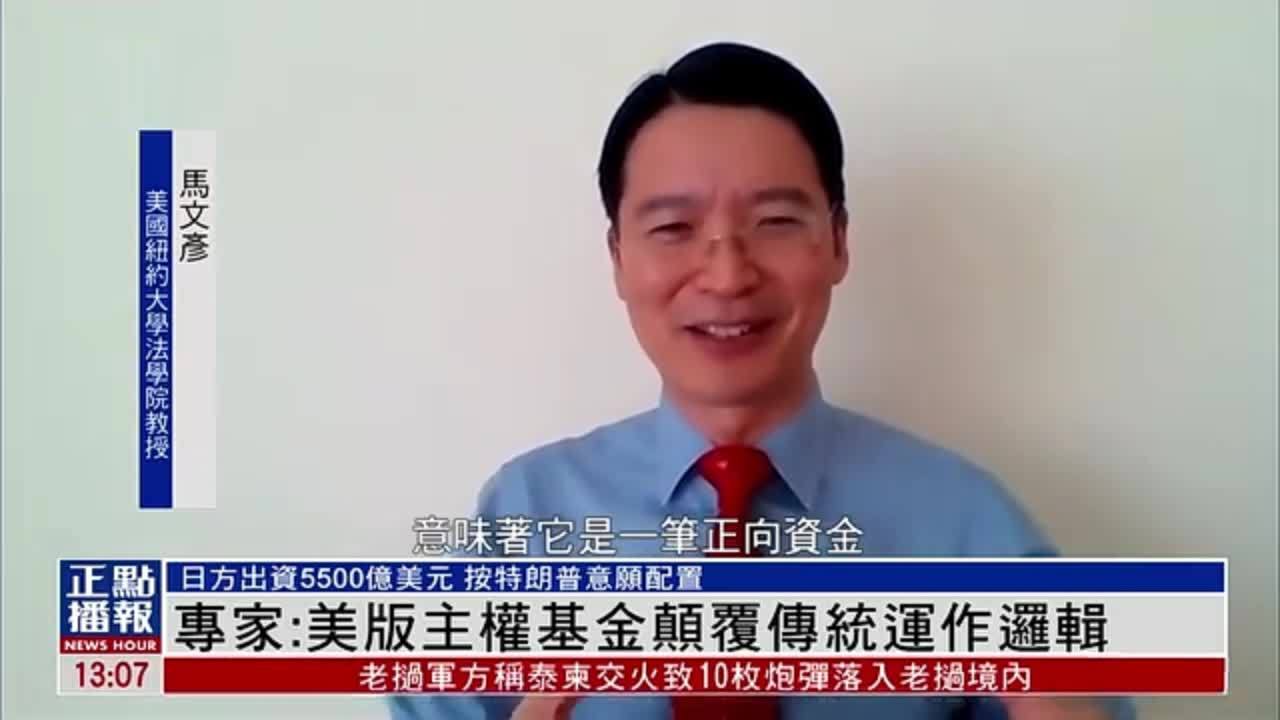 专家：美版主权基金颠覆传统运作逻辑