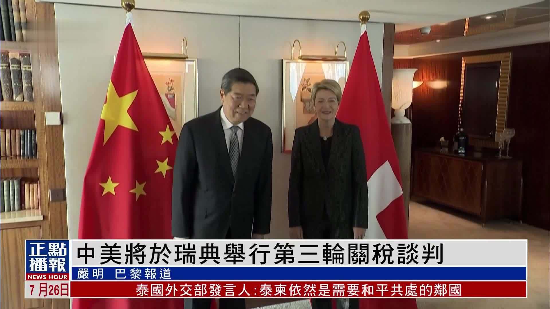 欧洲观察｜中美将于瑞典举行第三轮关税谈判