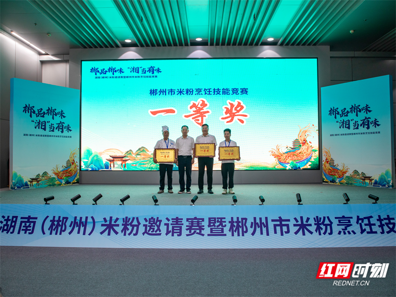 “郴品郴味‘湘’当有味”湖南（郴州）米粉邀请赛暨郴州市米粉烹饪技能竞赛一等奖上台领奖。（何雨杏 摄）