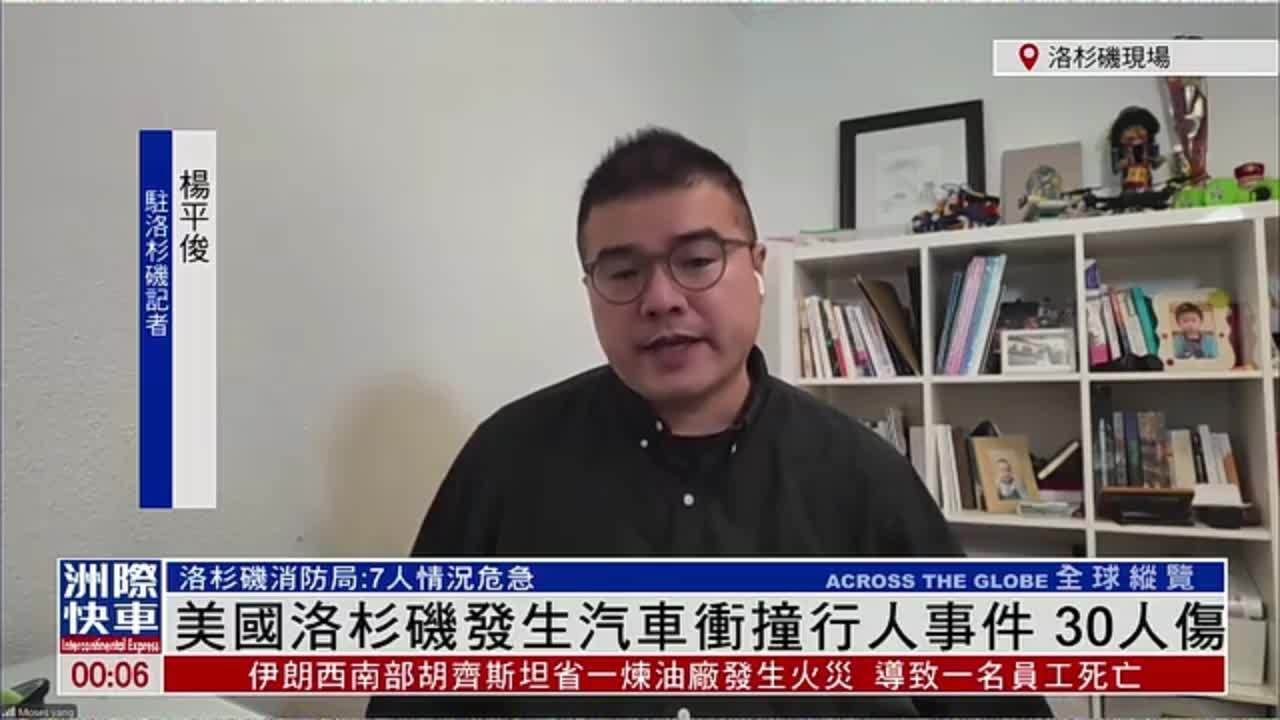 记者连线｜美国洛杉矶发生汽车冲撞行人事件 30人伤