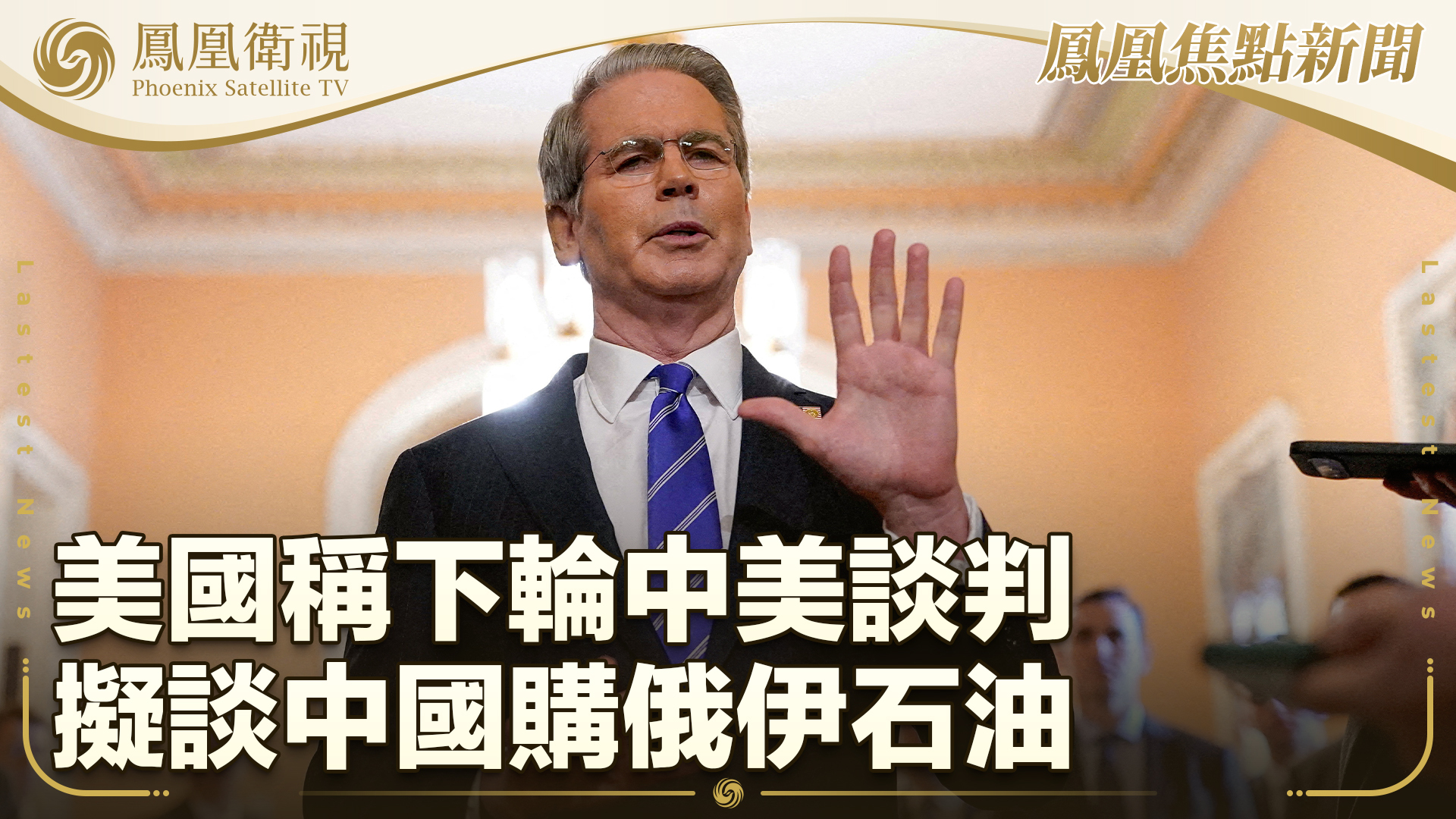 美国称下轮中美谈判拟谈中国购俄伊石油