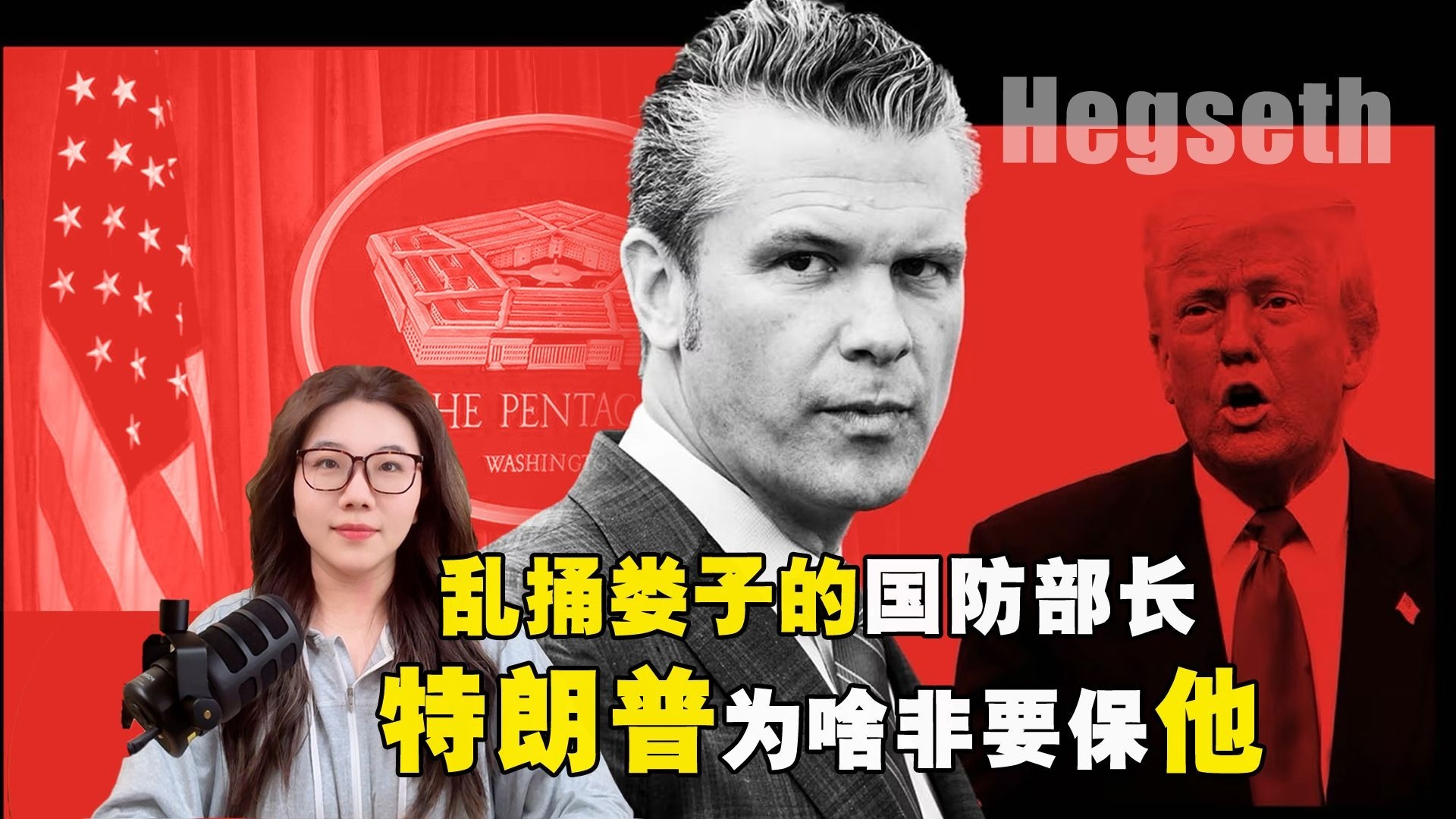 泄密、性侵、谋私！这样的国防部长 特朗普为什么非保不可？