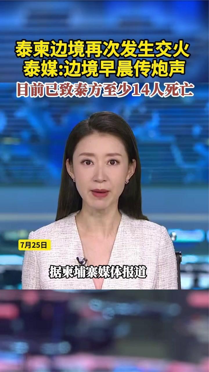 泰柬边境再次交火 泰媒：边境早晨传炮声 已致泰方至少14人死亡