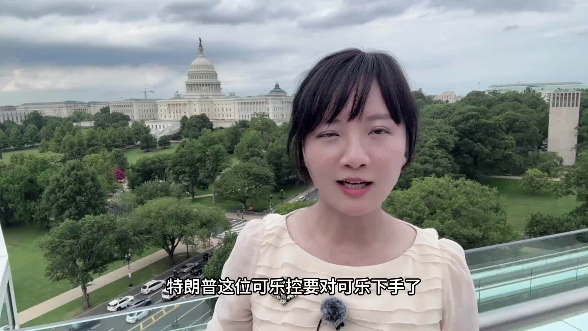 一瓶可乐背后的政治逻辑：特朗普给可口可乐换糖“不安好心”？