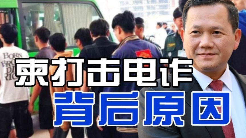 洪森家族竟是电诈保护伞？柬埔寨迫于压力高调“扫荡”