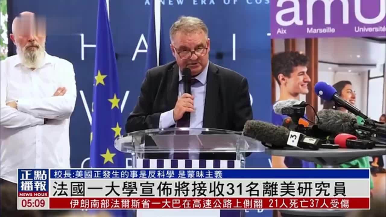法国艾克斯-马赛大学宣布将接收31名离美研究员