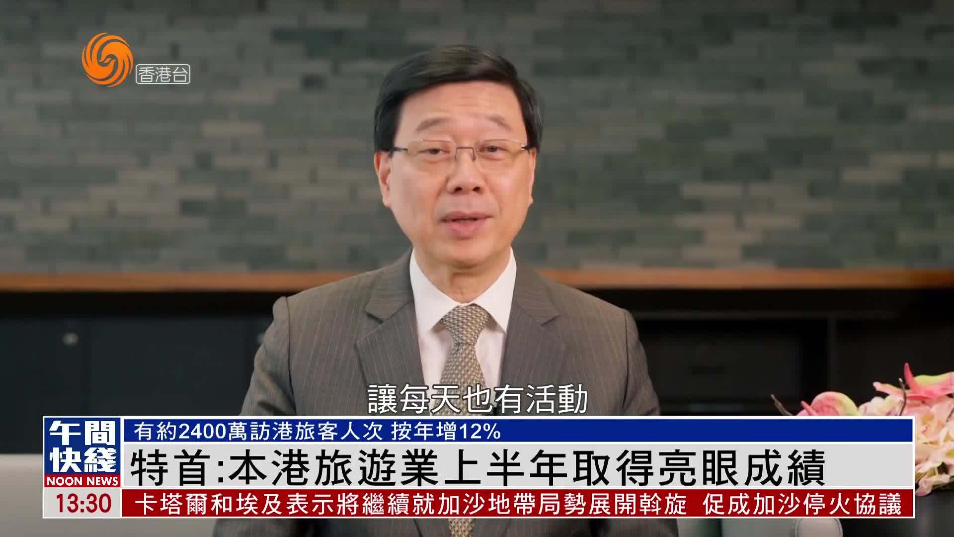 粤语报道｜特首：香港旅游业上半年取得亮眼成绩